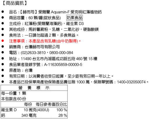 【赫而司】愛爾蘭Aquamin-F愛克明紅藻植物鈣(60錠/罐)