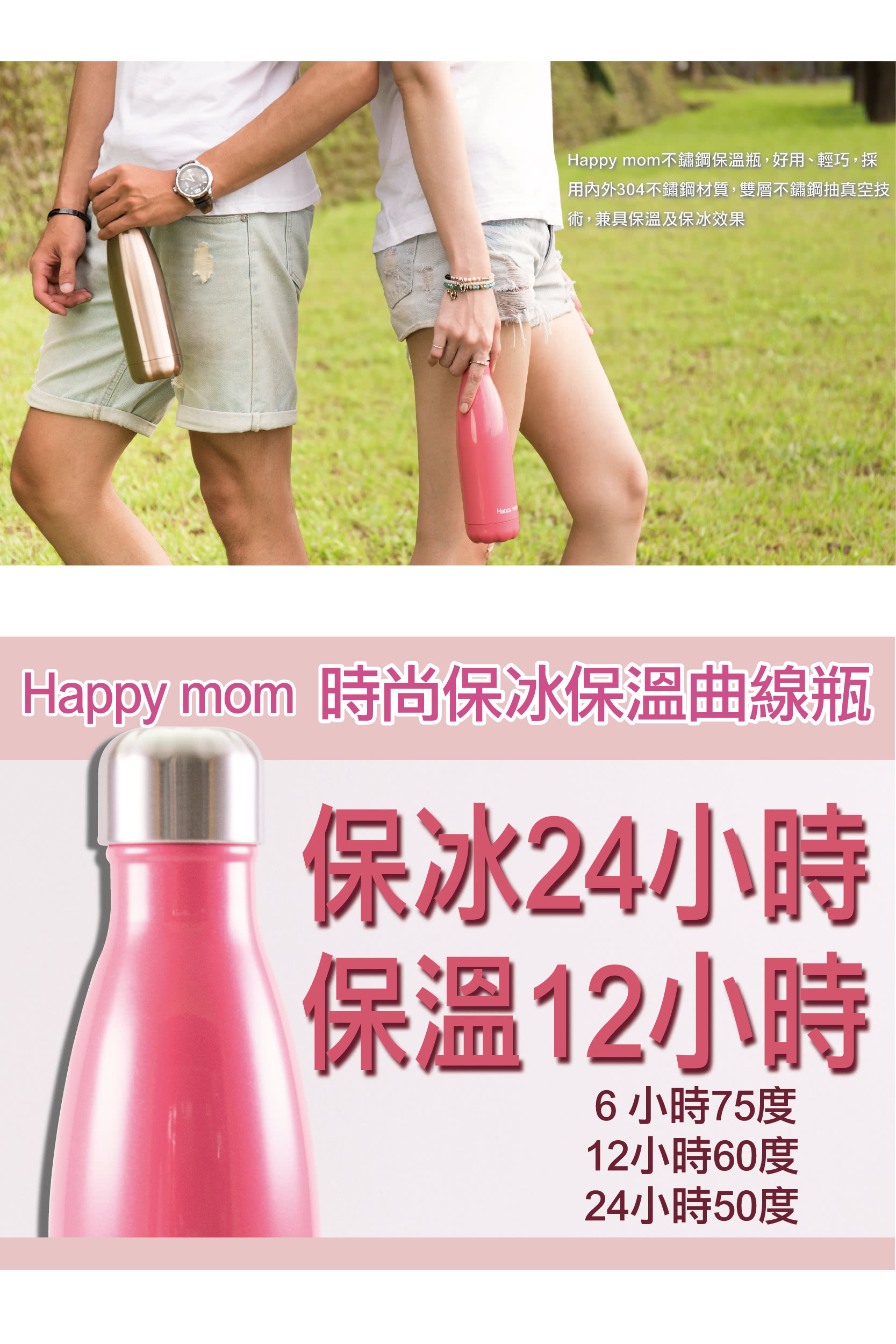 Happy Mom 時尚保冰保溫曲線瓶