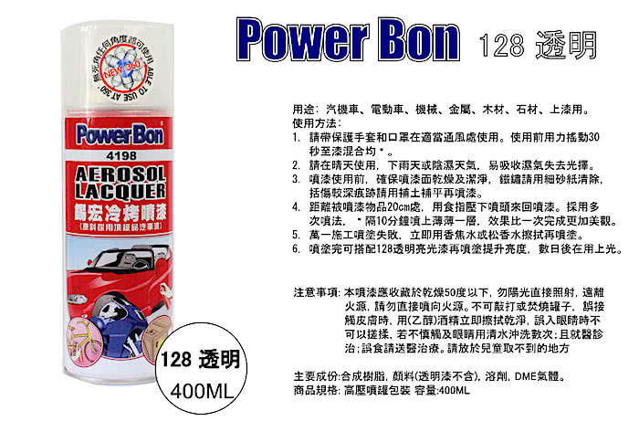 【PowerBon 4198】錫宏冷烤噴漆128透明(1708)