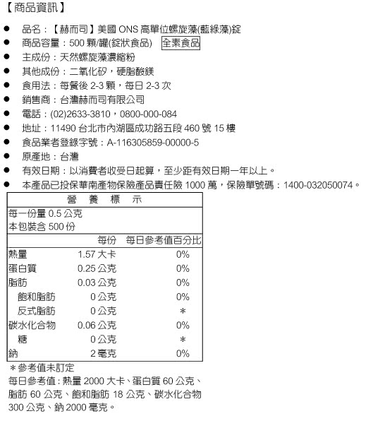 【赫而司】美國ONS高單位螺旋藻/藍綠藻錠(400mg/500錠/罐)