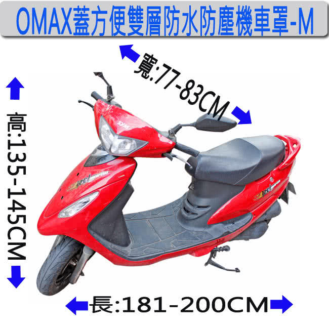 【omax】蓋方便高檔雙層防水防塵機車罩-L