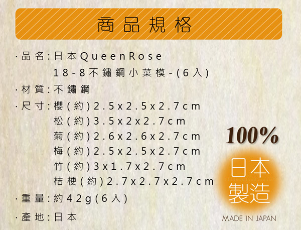 【日本霜鳥QueenRose】日本18-8不銹鋼6入蔬菜模&餅乾模-小(日本製)