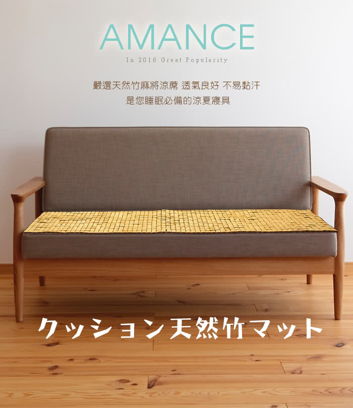 【雅曼斯Amance】特級白玉麻將坐墊涼蓆(2P)