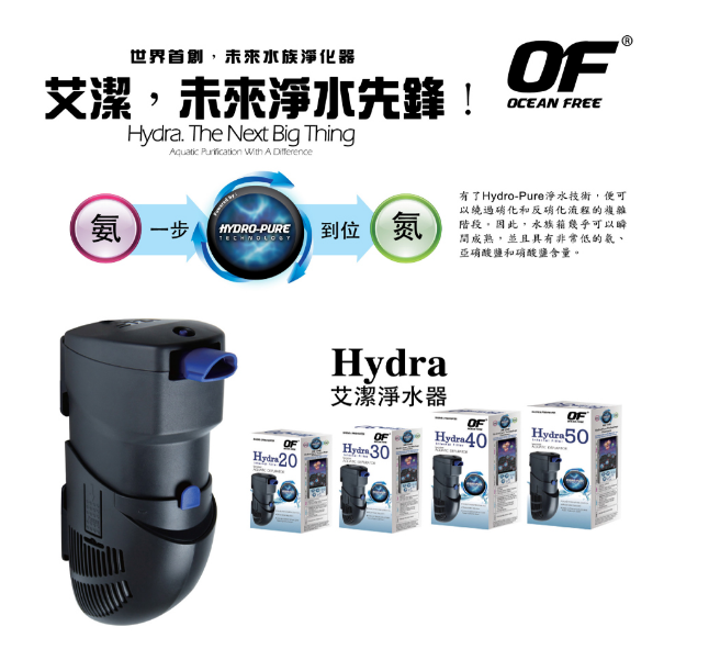 【OF OCEAN FREE】Hydra艾潔氯氨水質處理器50型(1000L/H)