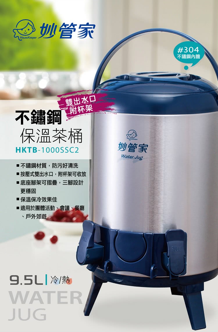 【妙管家】不鏽鋼雙出水保溫茶桶 9.5L(茶桶)