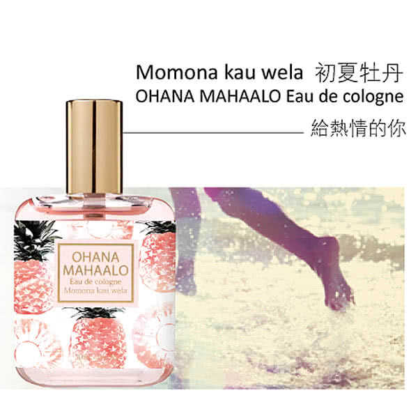 【OHANA MAHAALO】初夏牡丹輕香水-30ml(送品牌身體乳)