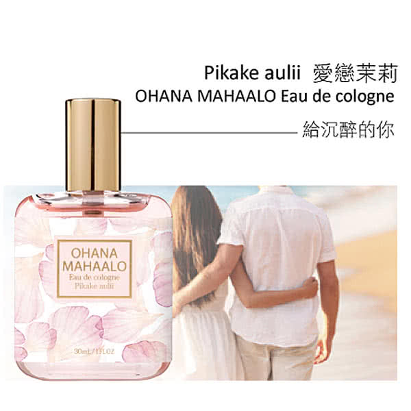 【OHANA MAHAALO】愛戀茉莉輕香水-30ml(送品牌身體乳)