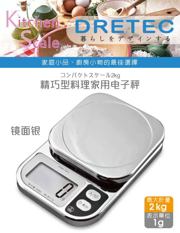 【dretec】『 閃光 』大螢幕廚房料理電子秤-亮銀色(2kg)