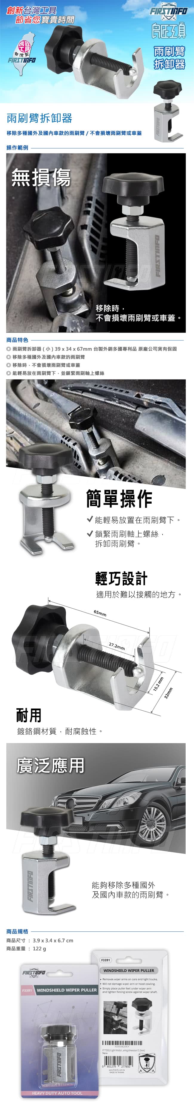 【良匠工具】可調整雨刷臂拆卸器(39x34x67mm)