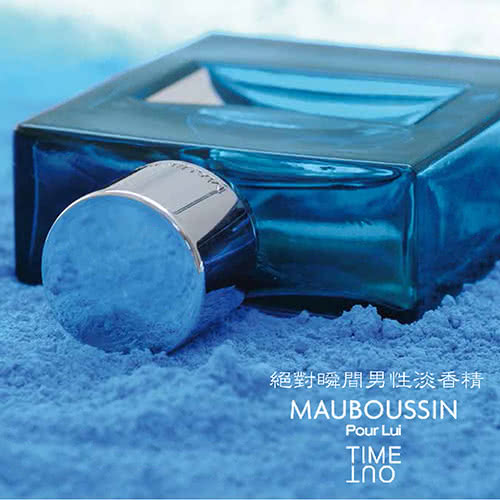 【Mauboussin 夢寶星】Pour Lui Time Out 絕對瞬間男性淡香精(100ml)