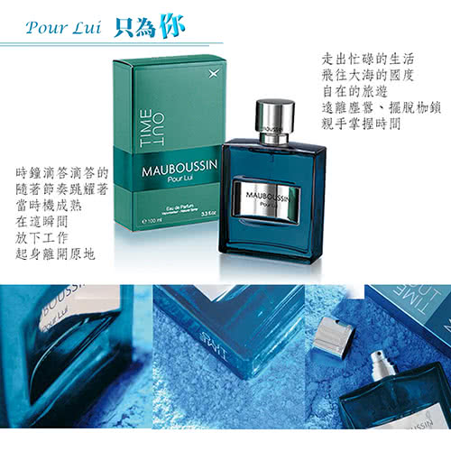 【Mauboussin 夢寶星】Pour Lui Time Out 絕對瞬間男性淡香精(100ml)