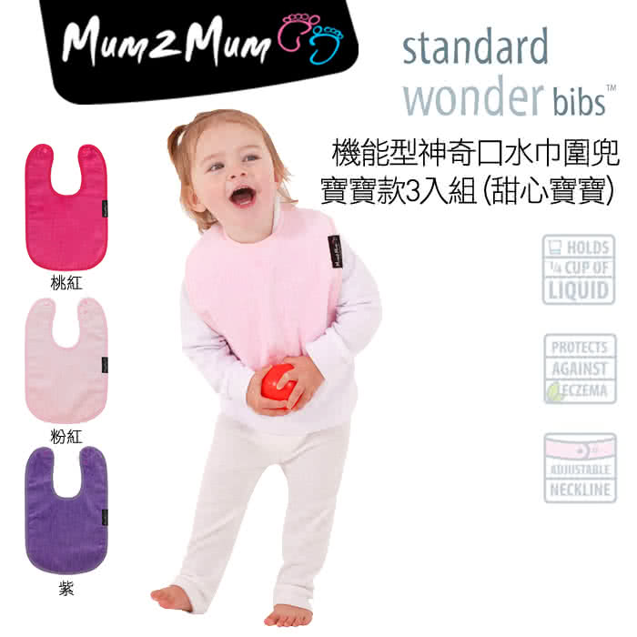 【Mum 2 Mum】機能型神奇口水巾圍兜-寶寶款3入組(甜心寶寶)