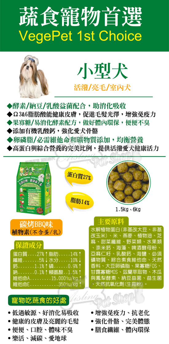 【維吉 VegePet】機能素食狗飼料-小型犬(1.5kgx1包入)