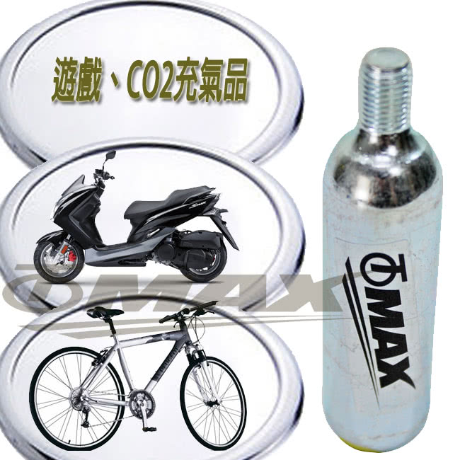 【omax】CO2有牙鋼瓶16g-8入+防凍套1入