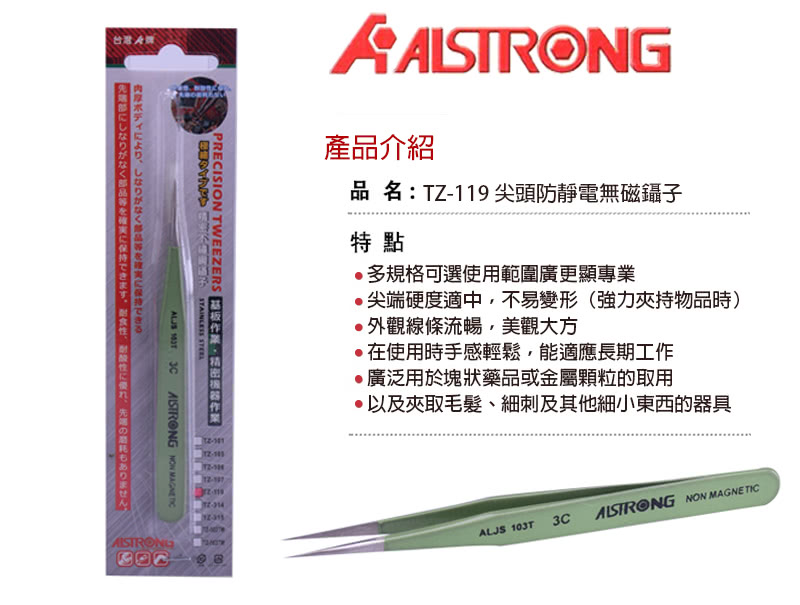 【AISTRONG】不鏽鋼防靜電無磁鑷子 TZ-119