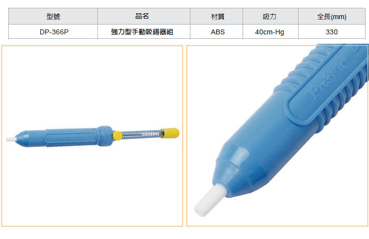 【ProsKit 寶工】強力型手動吸錫器 DP-366P