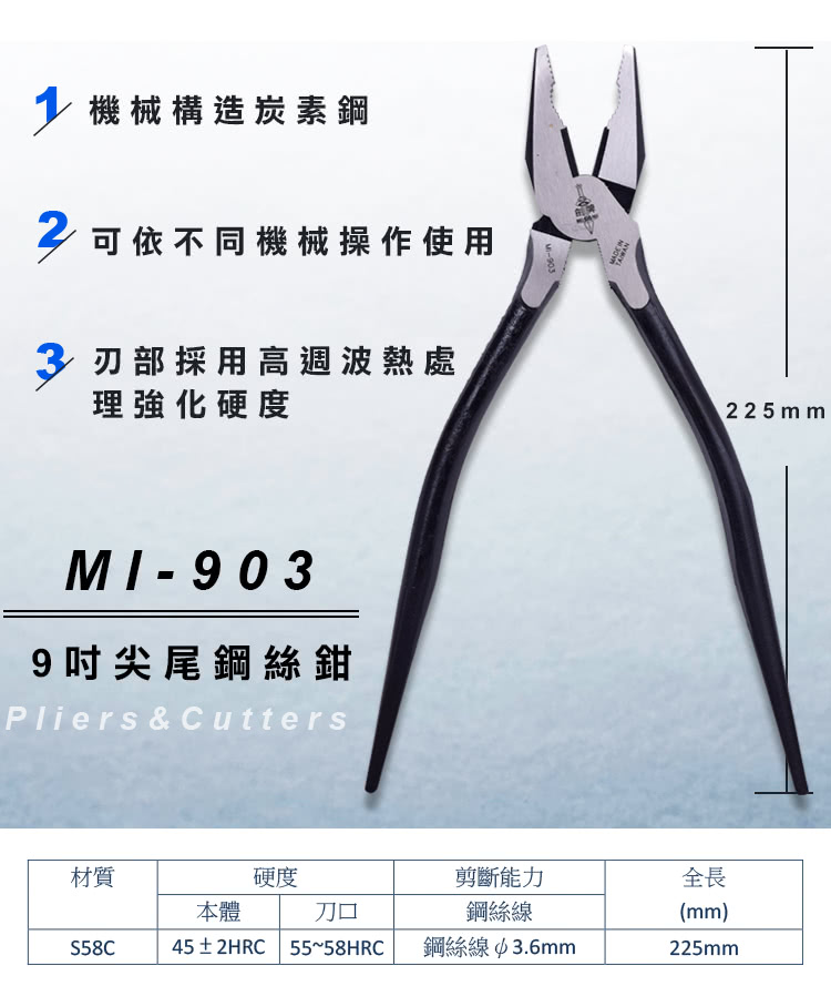 【劍牌】9吋尖尾鋼絲鉗 MI-903