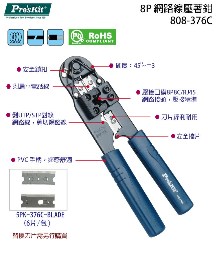 【ProsKit 寶工】8P 網路線壓著鉗 808-376C