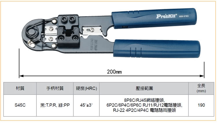 【ProsKit 寶工】8P 網路線壓著鉗 808-376C