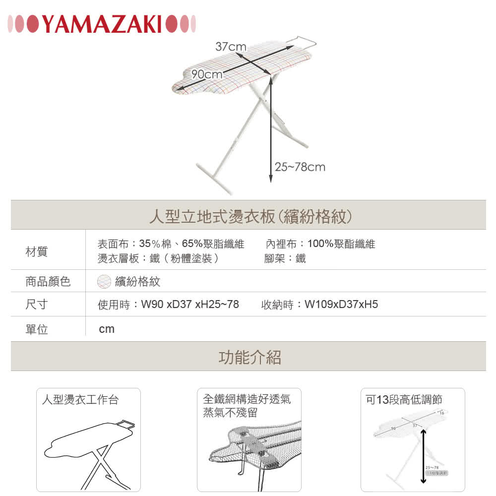 【YAMAZAKI】人型立地式燙衣板(繽紛格紋)