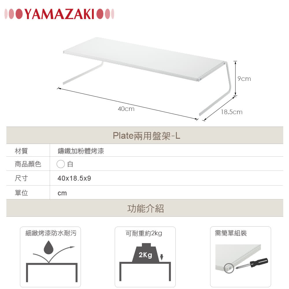 【YAMAZAKI】Plate兩用盤架(L)