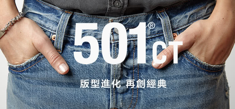 【Levis】501CT 女款經典窄管牛仔褲 幾何拼接 磨破