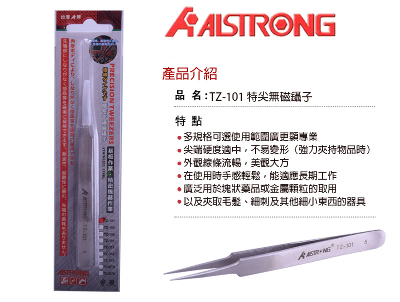 【ALSTRONG】不鏽鋼無磁特尖鑷子 TZ-101