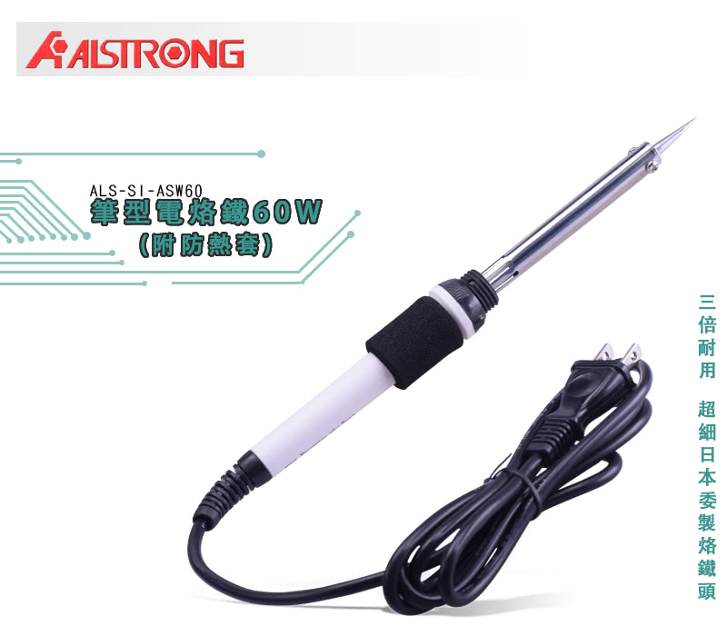 【ALSTRONG】筆型烙電鐵附防熱套ASW-60W