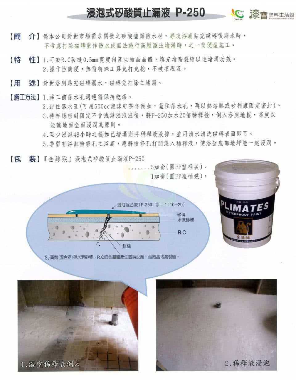 【金絲猴】《堵漏材》浸泡式矽酸質止漏液P-250(5加侖裝)