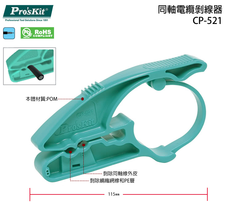 【ProsKit 寶工】同軸電纜剝線器 CP-521