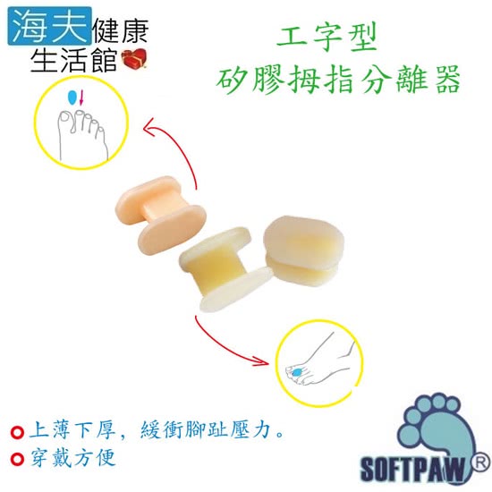 【WELL LANDS 關愛天使 海夫】工字型夾趾(雙包裝)