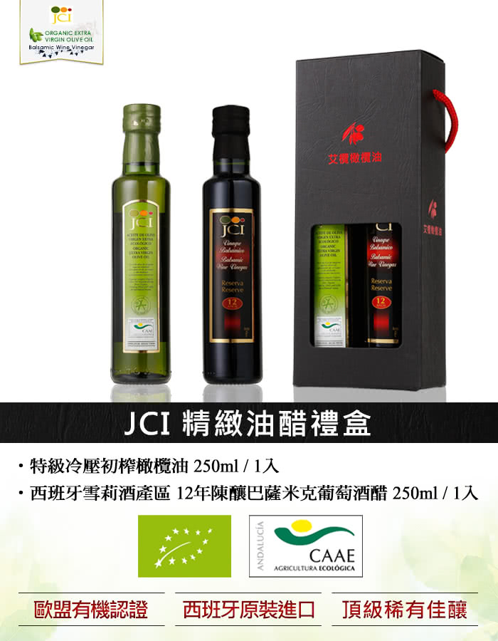 【JCI艾欖】精緻油醋禮盒-特級冷壓初榨橄欖油250ml+ 12年巴薩米克葡萄酒醋250ml