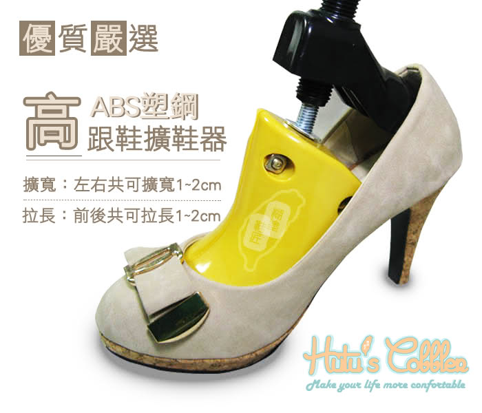 【○糊塗鞋匠○ 優質鞋材】A10 ABS塑鋼高跟鞋擴鞋器(支)