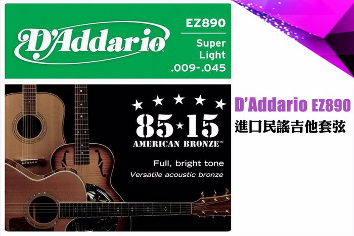 【美佳音樂】D’Addario EZ890 美國進口民謠吉他套弦(09-45)