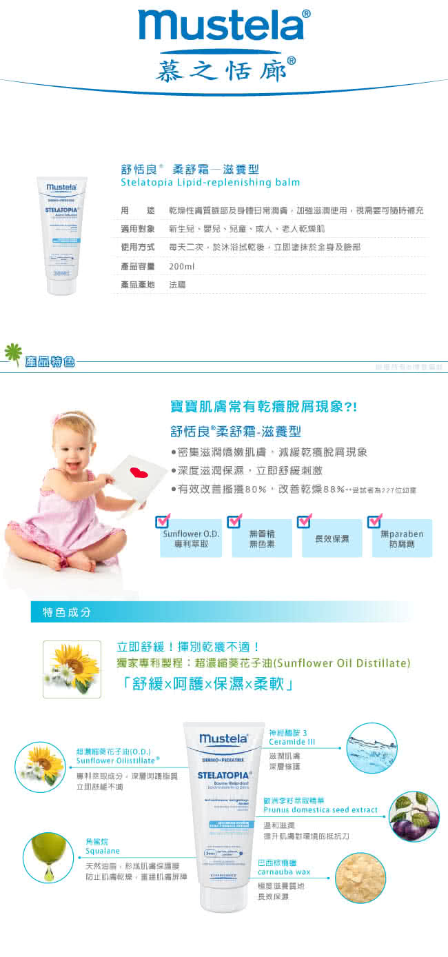 【Mustela 慕之恬廊】舒恬良柔舒霜 200ml(滋養型)