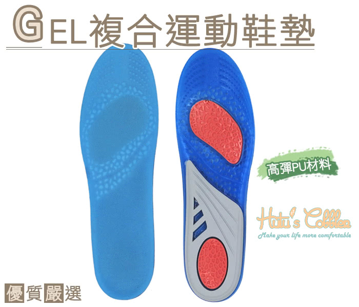 【○糊塗鞋匠○ 優質鞋材】C103 GEL複合運動鞋墊(3雙)