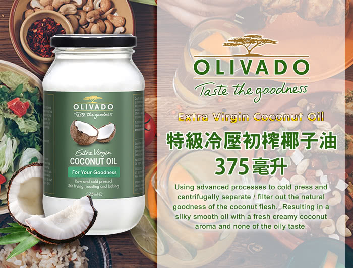 【OLIVADO】紐西蘭原裝進口特級冷壓初榨椰子油1瓶(375毫升)