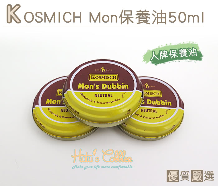 【○糊塗鞋匠○ 優質鞋材】L160 法國Kosmisch Mons保養油50ml(2罐/入)