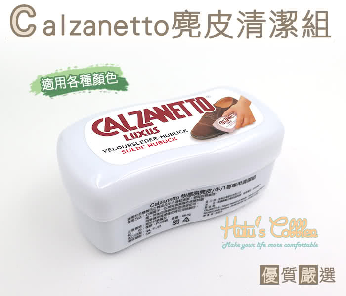 【○糊塗鞋匠○ 優質鞋材】P85 西班牙Calzanetto麂皮清潔組(個)