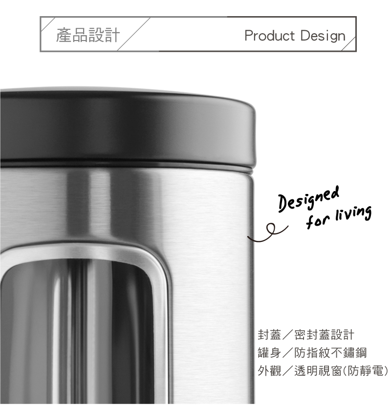 產品設計 封蓋密封蓋設計 罐身防指紋不鏽鋼 外觀透明視窗防靜電 