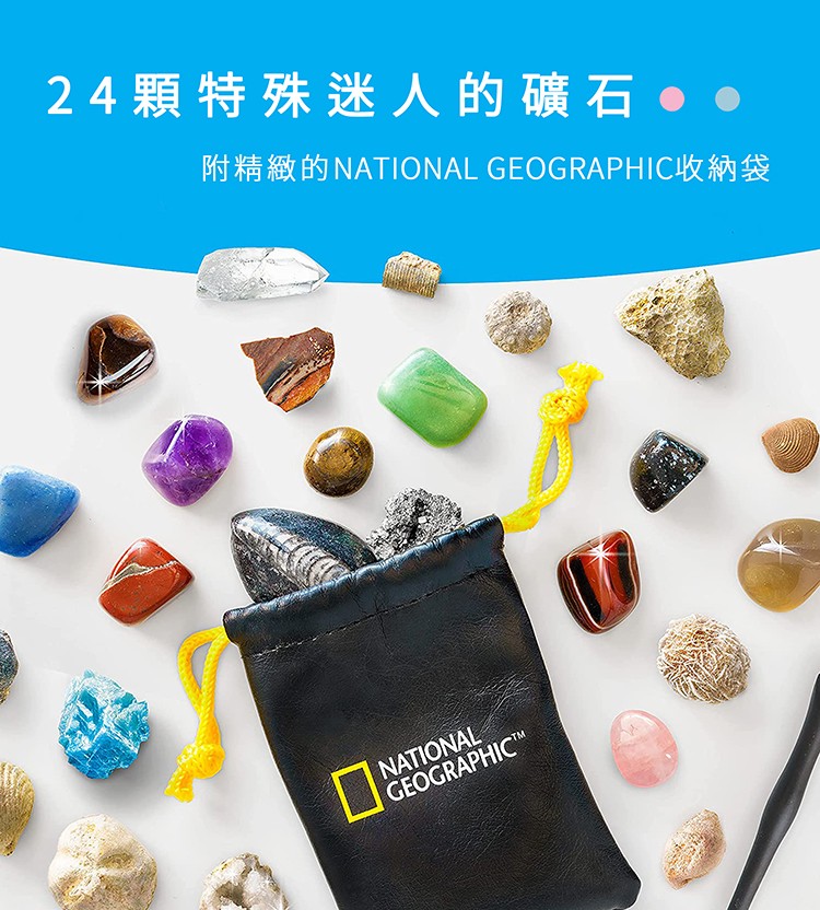 24顆特殊迷人的礦石 附精緻的NATIONAL GEOGRAPHIC收納袋 