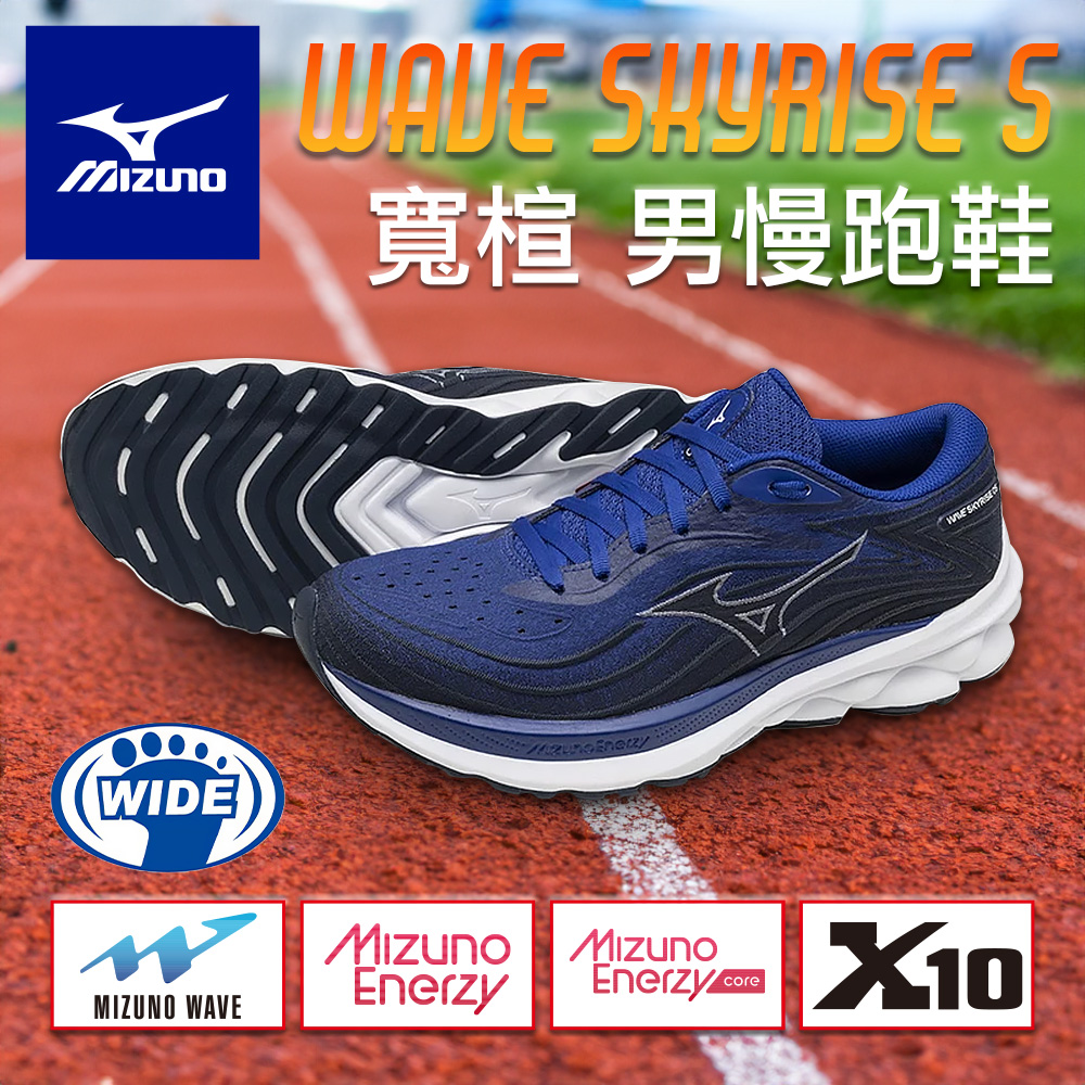 MIZUNO 美津濃 WAVE SKYRISE 5 寬楦 男 MIZUNO 美津濃 WAVE SKYRISE 5 寬楦 男
