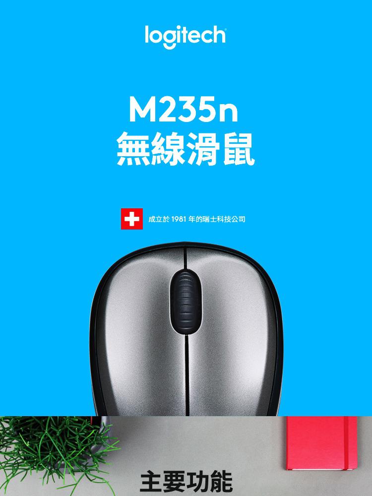 Logitech 羅技 M235n 無線滑鼠 銀黑 推薦 Logitech 羅技 M235n 無線滑鼠 銀黑 推薦
