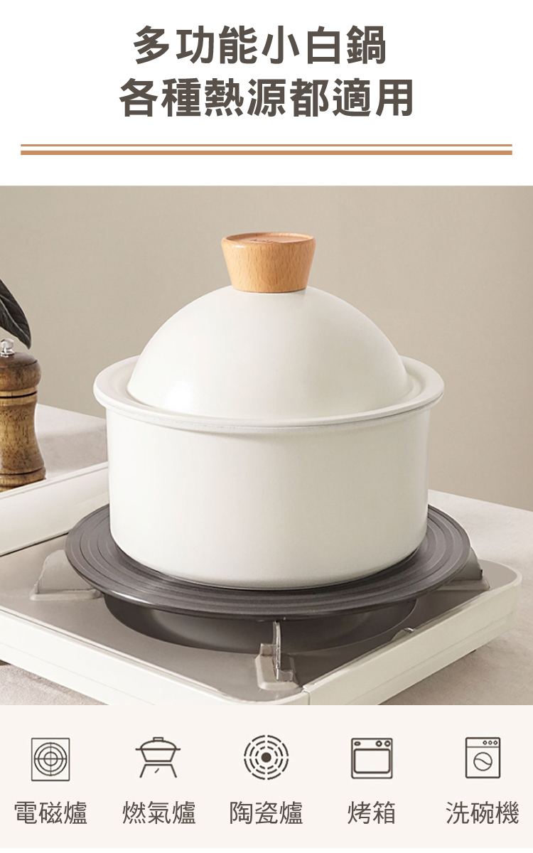 多功能小白鍋 各種熱源都適用 電磁爐 燃氣爐 陶瓷爐 烤箱 洗碗機 