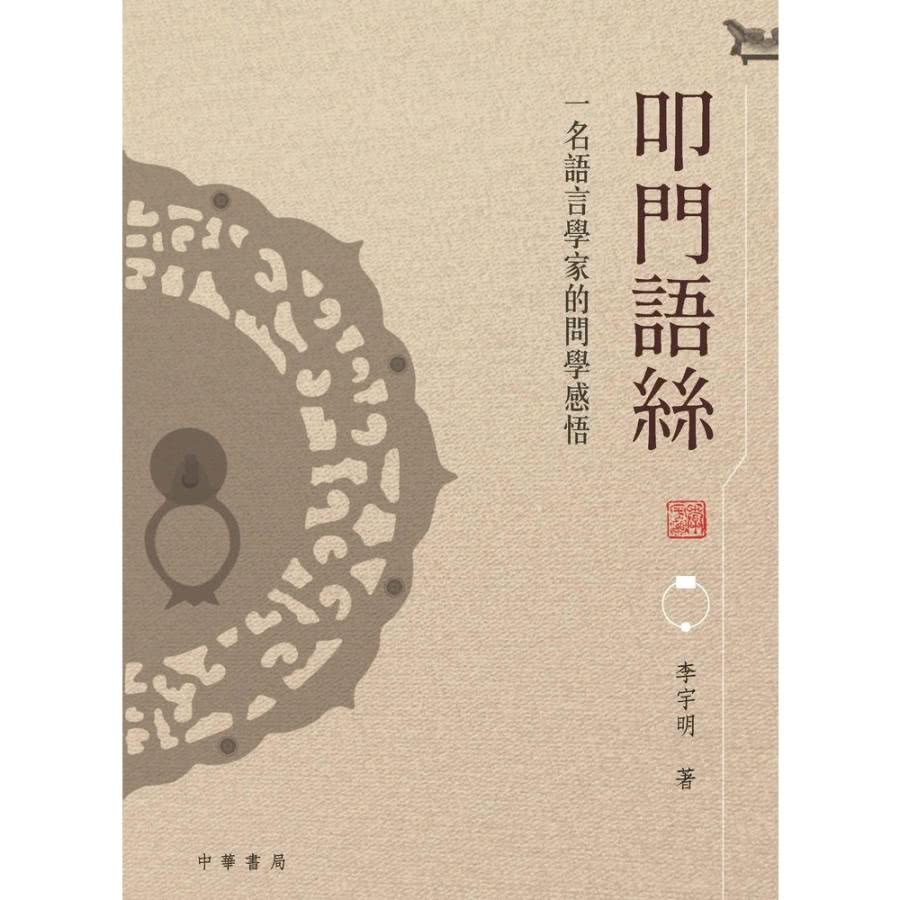 【MyBook】叩門語絲:一名語言學家的問學感悟(電子書) 【MyBook】叩門語絲:一名語言學家的問學感悟(電子書)