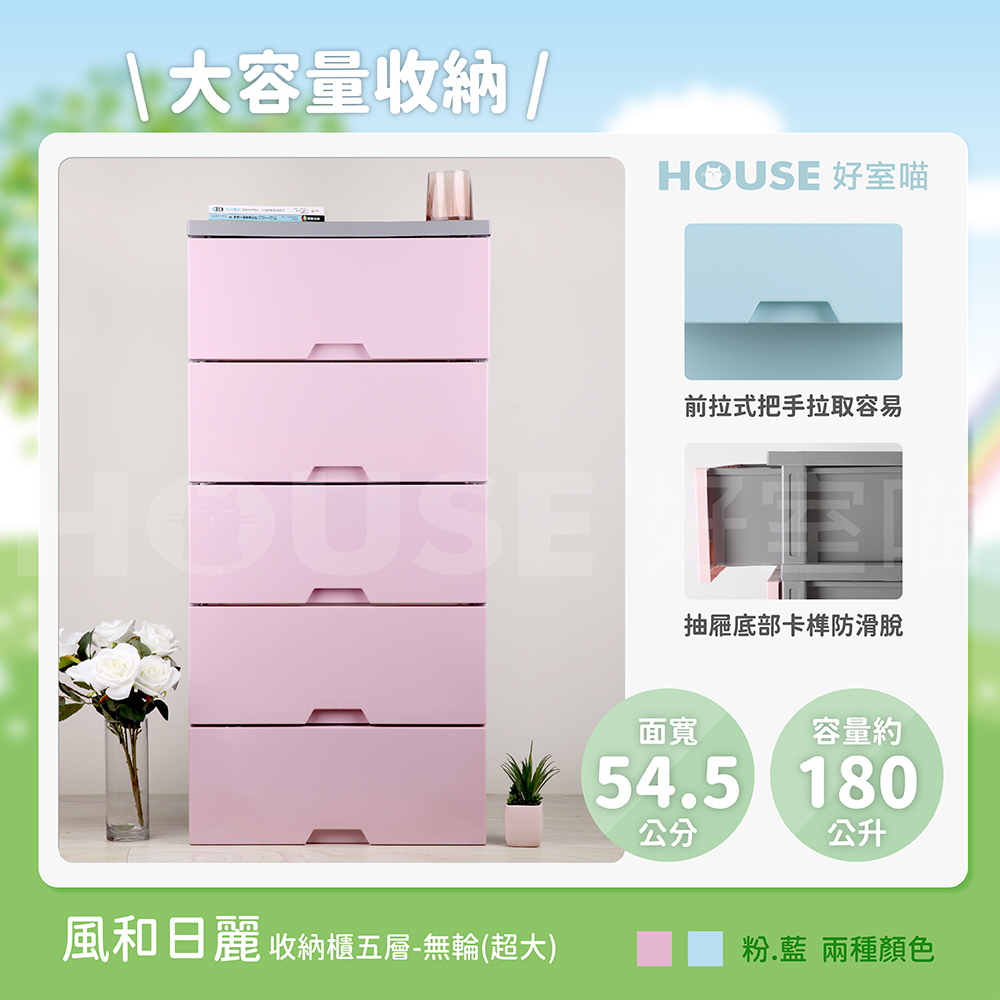 HOUSE 好室喵 KD風和日麗五層櫃-無輪 超大(五層櫃、 HOUSE 好室喵 KD風和日麗五層櫃-無輪 超大(五層櫃、