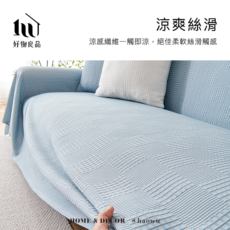 好物良品 200x400cm_涼感科技立體紋理沙發蓋巾涼墊( 好物良品 200x400cm_涼感科技立體紋理沙發蓋巾涼墊(