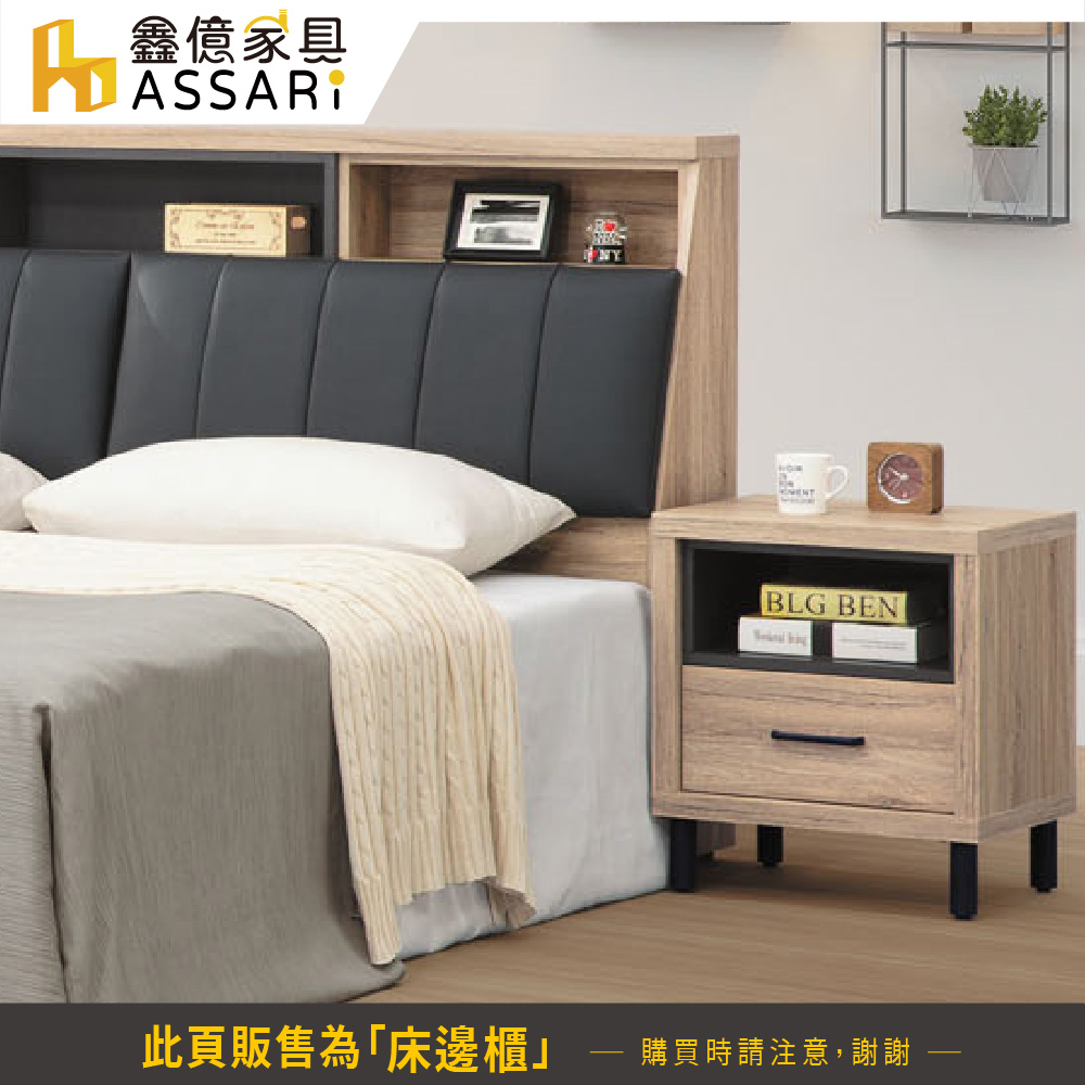 ASSARI 布加迪床邊櫃(寬49x寬39x高56cm)好評 ASSARI 布加迪床邊櫃(寬49x寬39x高56cm)好評
