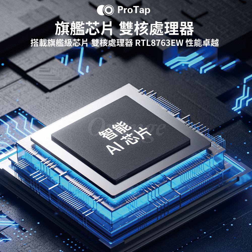 旗艦芯片 雙核處理器 搭載旗艦級芯片 雙核處理器 RTL8763EW 性能卓越 智能 AI芯片