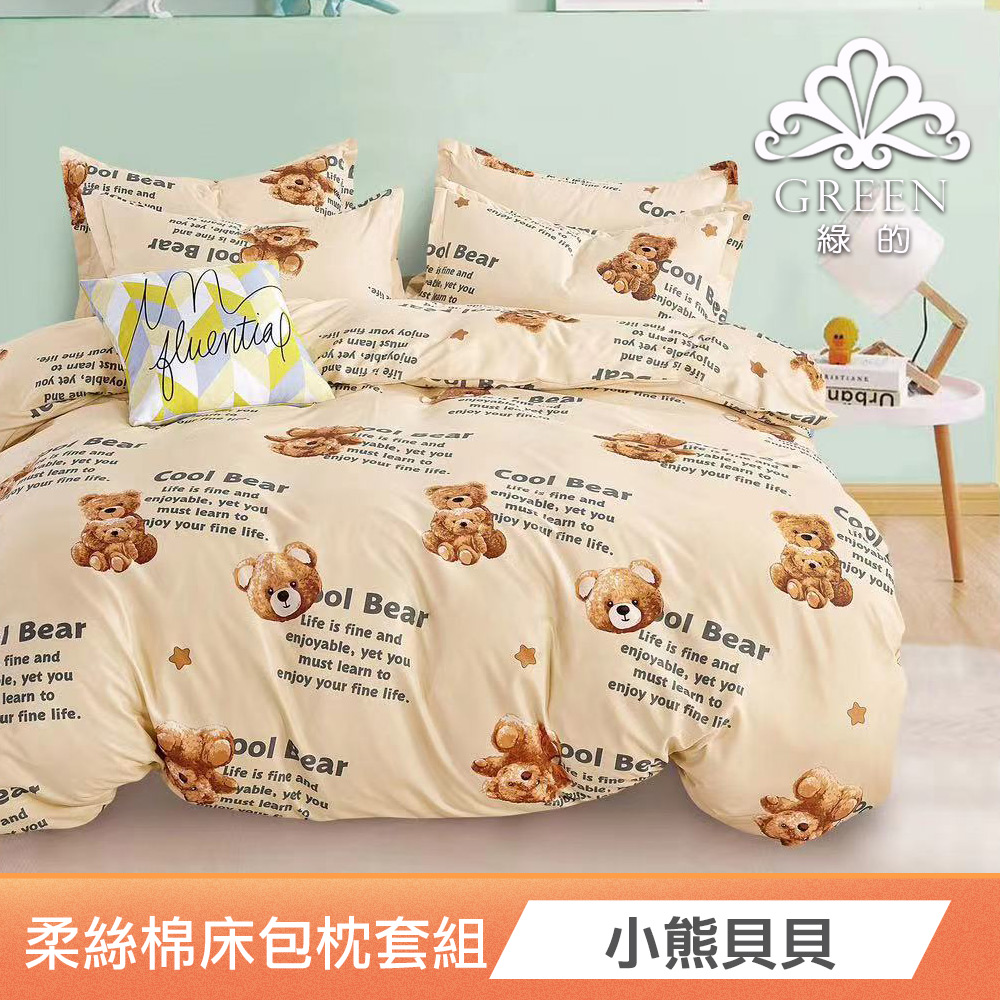 Green 綠的寢飾 韓版柔絲棉床包枕套組(小熊貝貝) 推薦 Green 綠的寢飾 韓版柔絲棉床包枕套組(小熊貝貝) 推薦